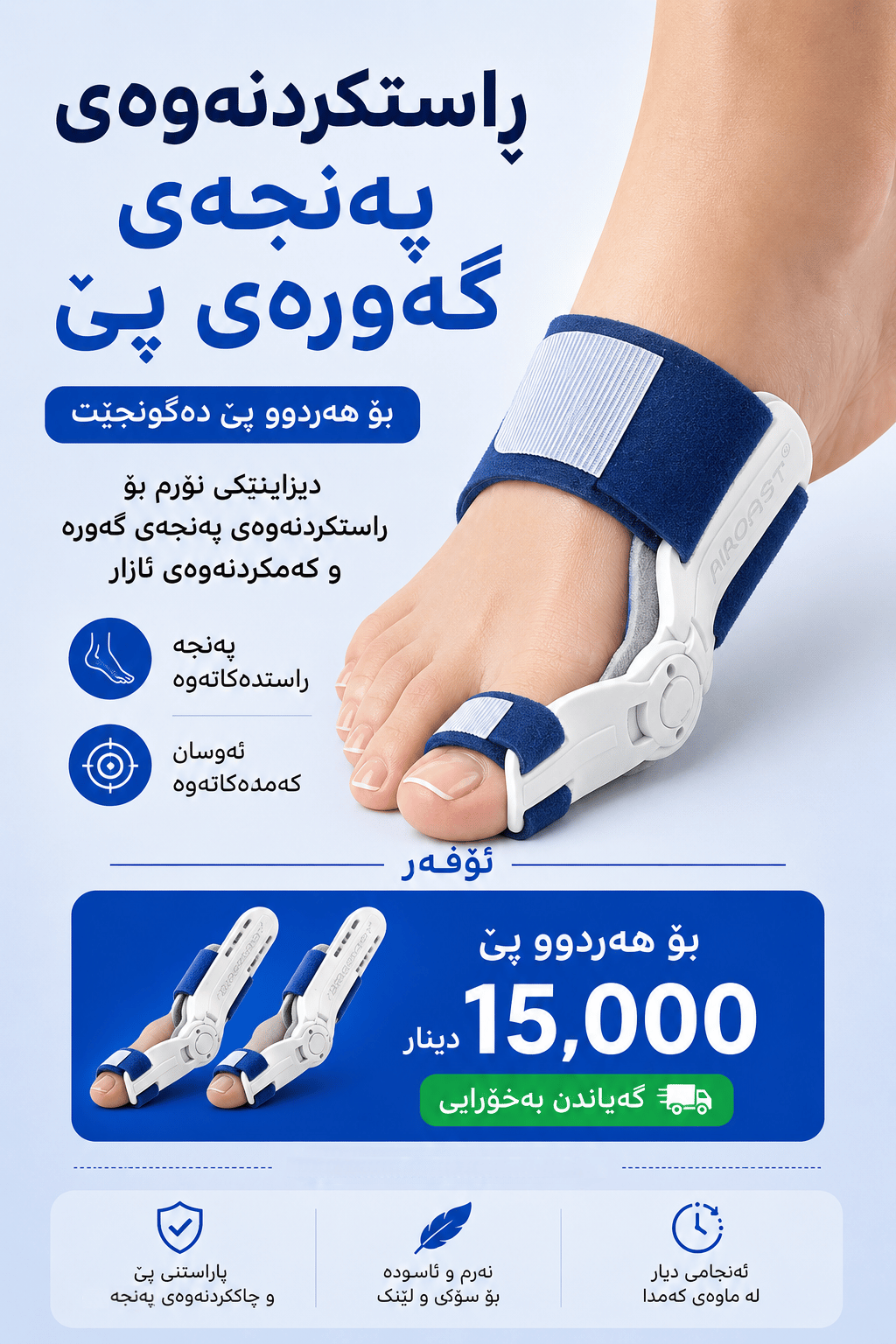 ڕاستکەرەوەی پەنجەی گەورەی پێ