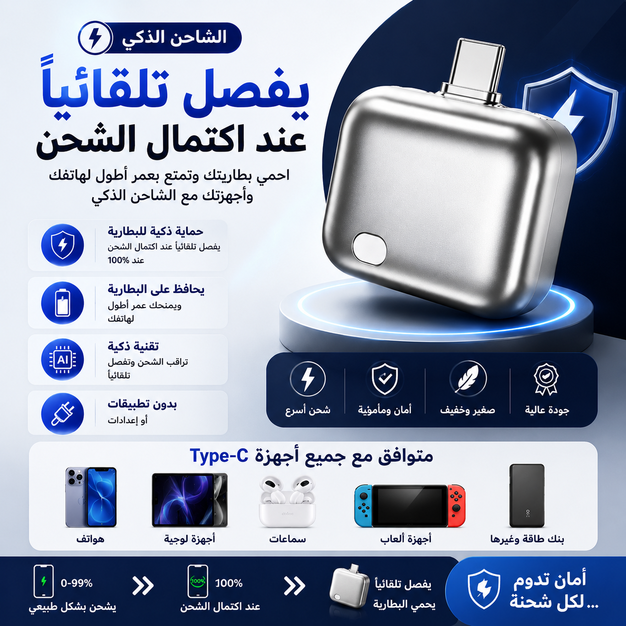 شاحن الذكي للإيقاف التلقائي - تايب سي