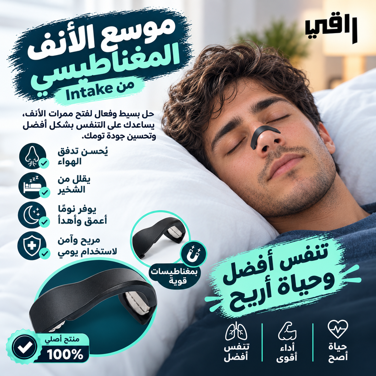 مساعد التنفس و مانع شخير