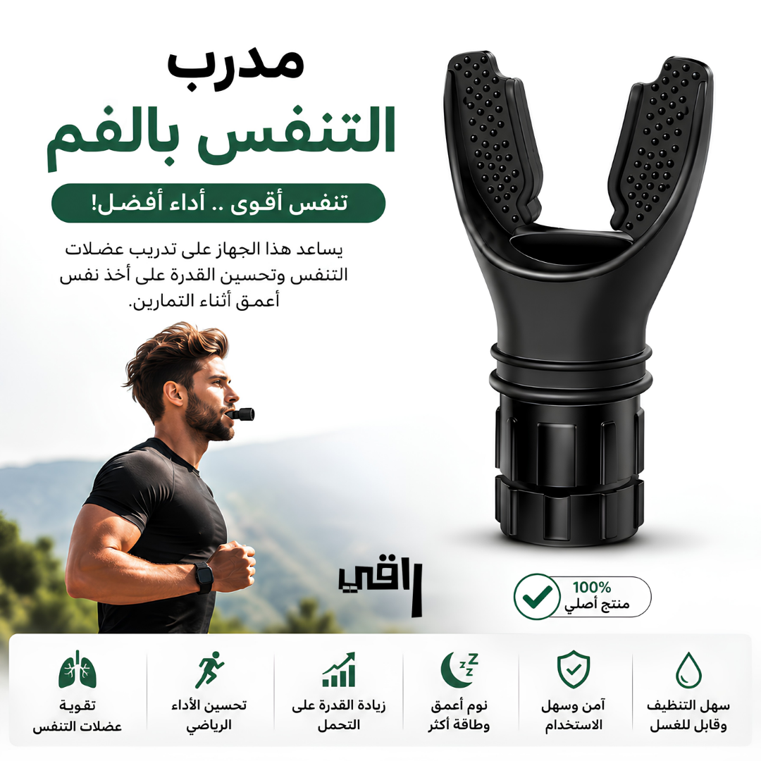 جهاز تدريب و تقوية التنفس