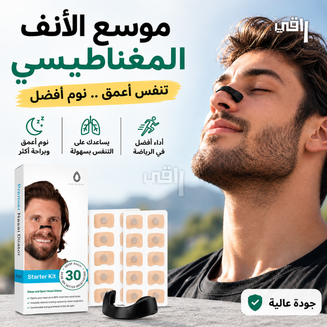 مساعد التنفس و مانع شخير