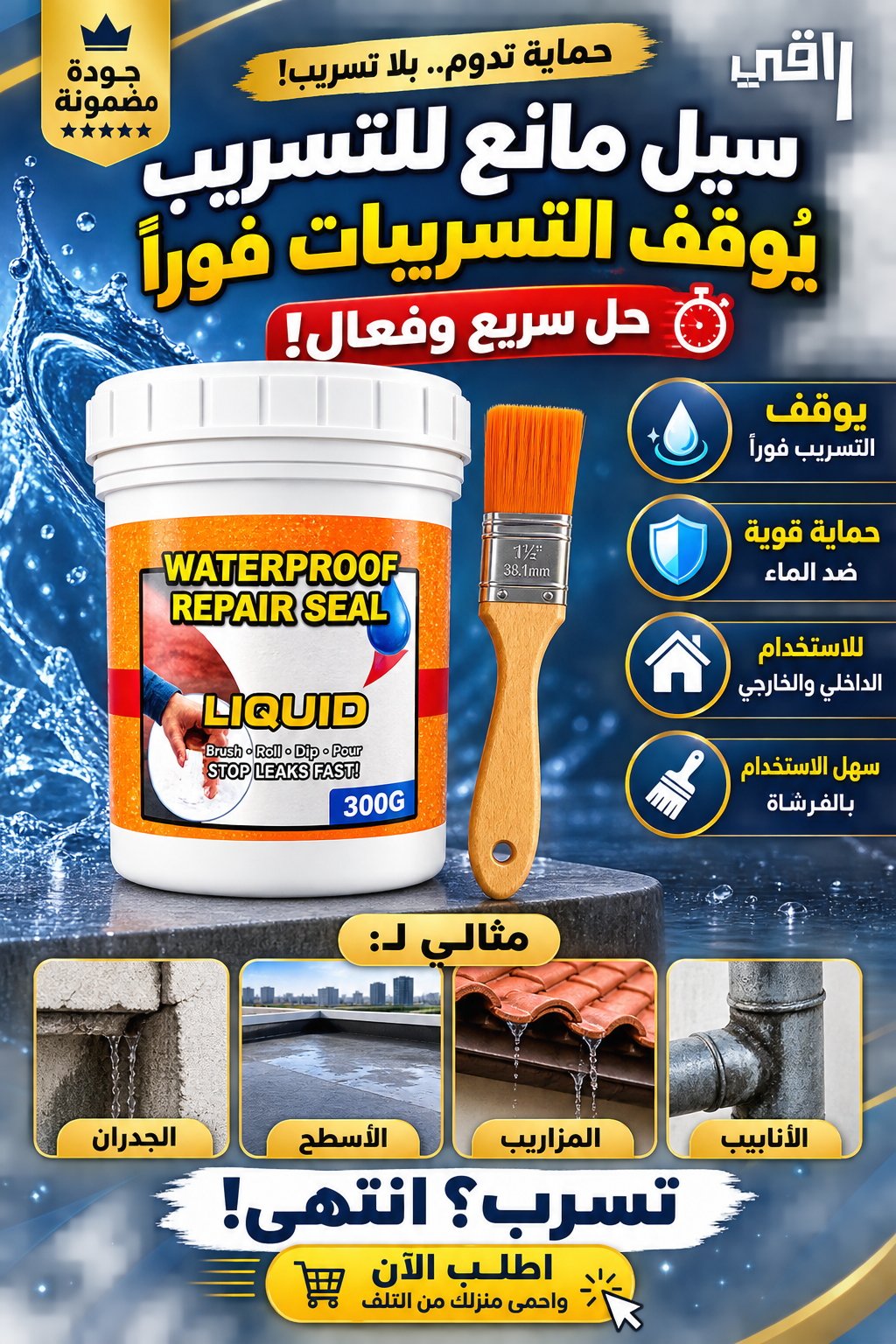 سائل مانع للتسريب والعزل المائي